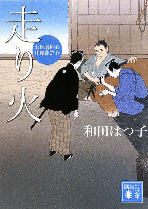走り火　　（講談社文庫　わ　２０－４　お医者同心中原龍之介）