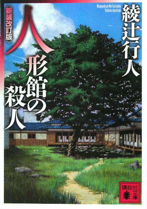 人形館の殺人　　新装改訂版（講談社文庫）