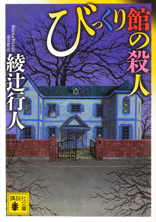 びっくり館の殺人　　（講談社文庫　あ　５２－２２）