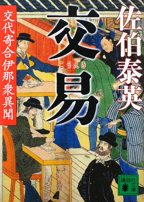 交易　　（講談社文庫　さ　８４－１３　交代寄合伊那衆異聞　１３）