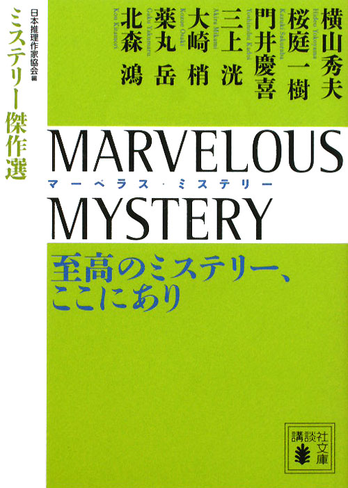ＭＡＲＶＥＬＯＵＳ　ＭＹＳＴＥＲＹ至高のミステリー、ここにあり　　（講談社文庫　に　６－６８　ミステリー傑作選）