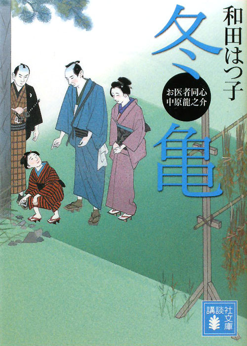 冬亀　　（講談社文庫　わ　２０－５　お医者同心中原龍之介）