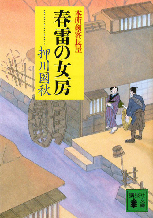春雷の女房　本所剣客長屋　５　　（講談社文庫　お　９３－１３）
