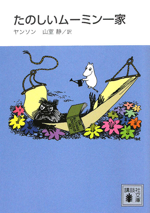 たのしいムーミン一家　新装版　　（講談社文庫　や　１６－１０）