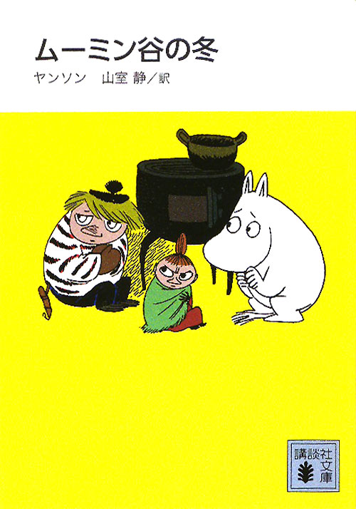 ムーミン谷の冬　新装版　　（講談社文庫　や　１６－１３）