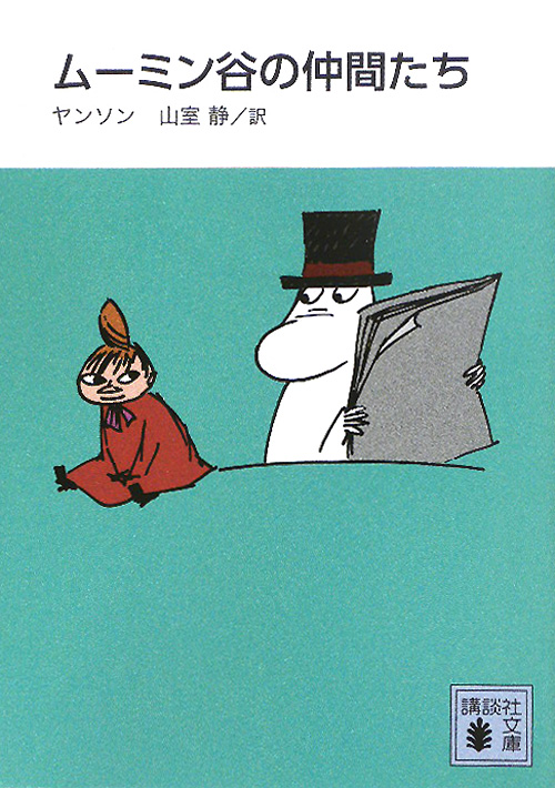ムーミン谷の仲間たち　新装版　　（講談社文庫　や　１６－１４）