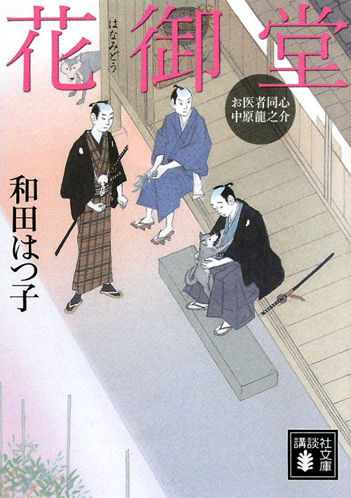 花御堂　　（講談社文庫　わ　２０－６　お医者同心中原龍之介）