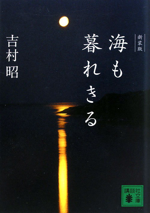 海も暮れきる　新装版　　（講談社文庫　よ　３－２６）