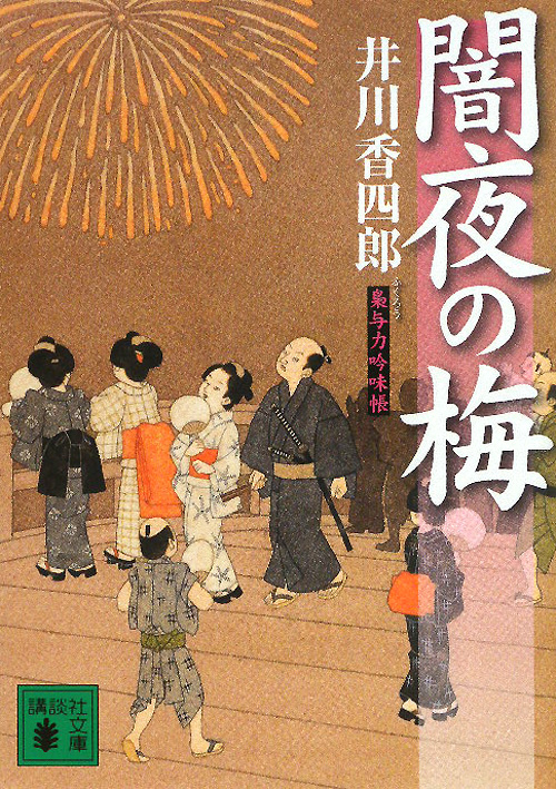 闇夜の梅　梟与力吟味帳１１　　（講談社文庫　い　１１０－１１）