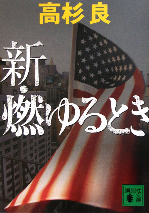 新・燃ゆるとき　　（講談社文庫　た　１５－５２）