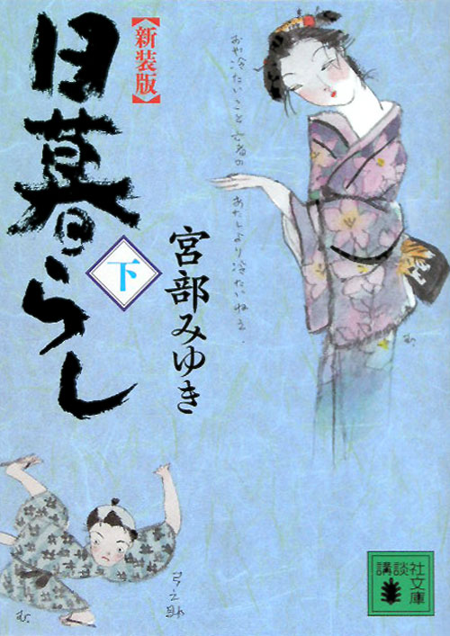 日暮らし　下　（講談社文庫）