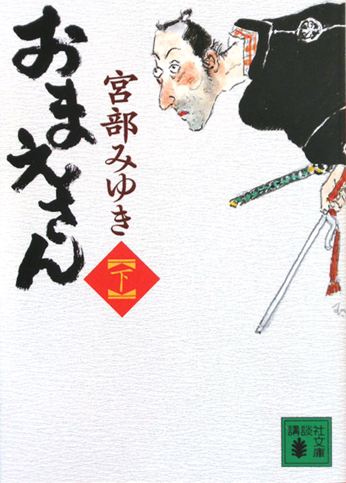 おまえさん　下　（講談社文庫）