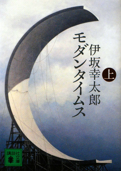 モダンタイムス　上　　（講談社文庫　い　１１１－３）