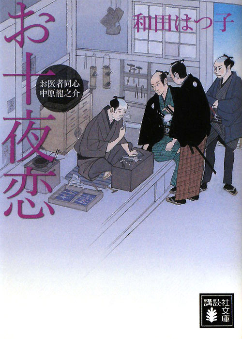 お十夜恋　　（講談社文庫　わ　２０－７　お医者同心中原龍之介）