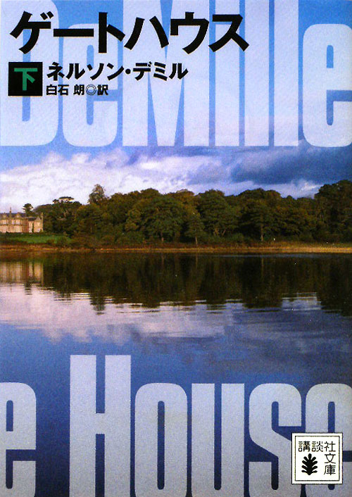 ゲートハウス　下　　（講談社文庫　て　１１－１２）
