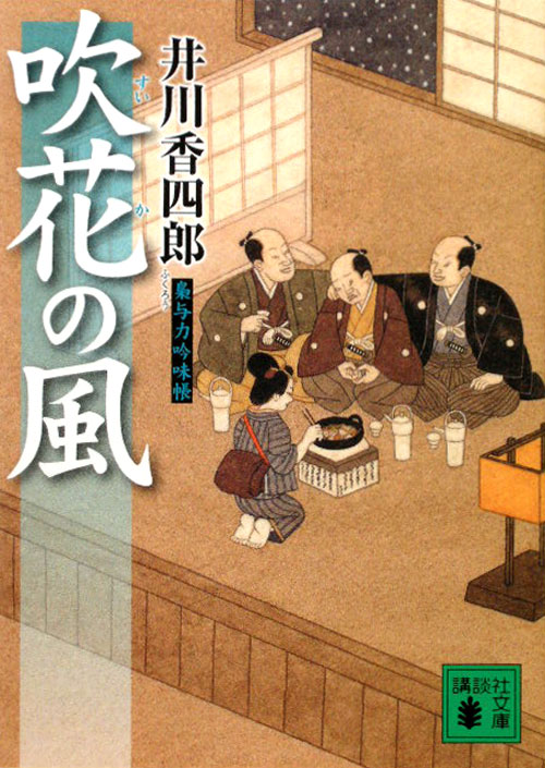 吹花の風　梟与力吟味帳１２　　（講談社文庫　い　１１０－１２）