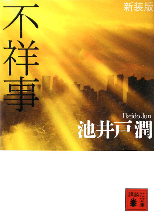 不祥事　　（講談社文庫）