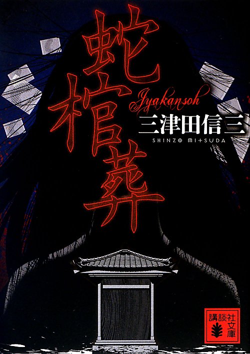 蛇棺葬　　（講談社文庫）