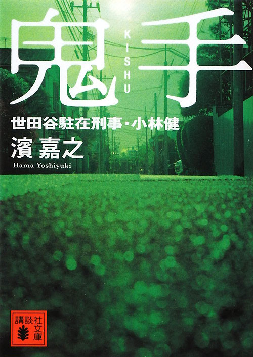鬼手　世田谷駐在刑事・小林健　　（講談社文庫　は　９２－４）