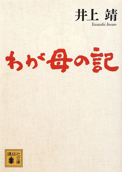 わが母の記　　（講談社文庫　い　５－１２）