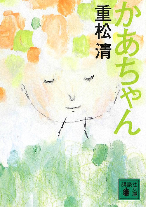 かあちゃん　　（講談社文庫　し　６１－１４）