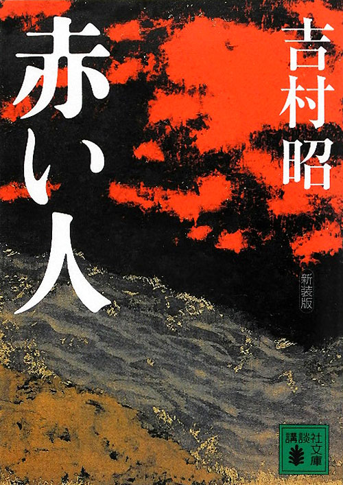 赤い人　　（講談社文庫）