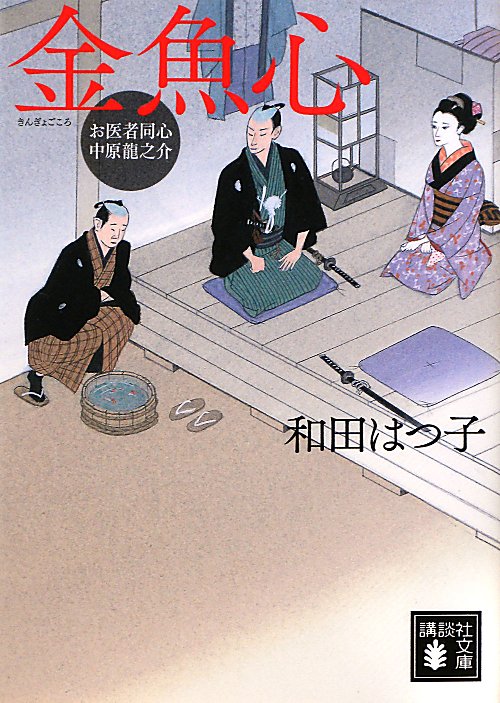 金魚心　　（講談社文庫　わ　２０－８　お医者同心中原龍之介）