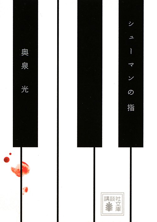 シューマンの指　　（講談社文庫　お　１０２－２）