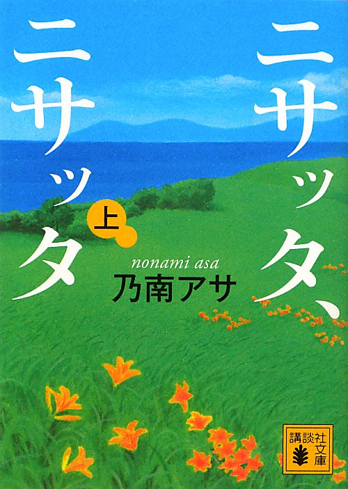 ニサッタ、ニサッタ　上　　（講談社文庫　の　９－７）