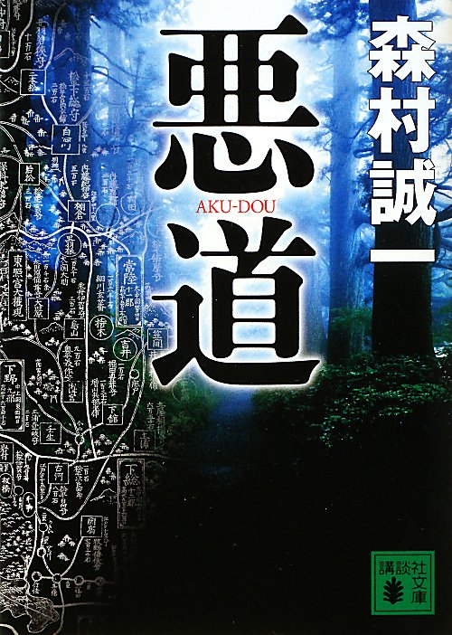 悪道　　（講談社文庫）