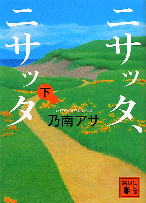 ニサッタ、ニサッタ　下　　（講談社文庫　の　９－８）