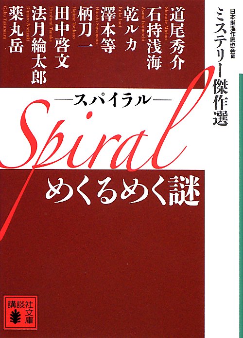 Ｓｐｉｒａｌめくるめく謎　　（講談社文庫　に　６－７４　ミステリー傑作選）