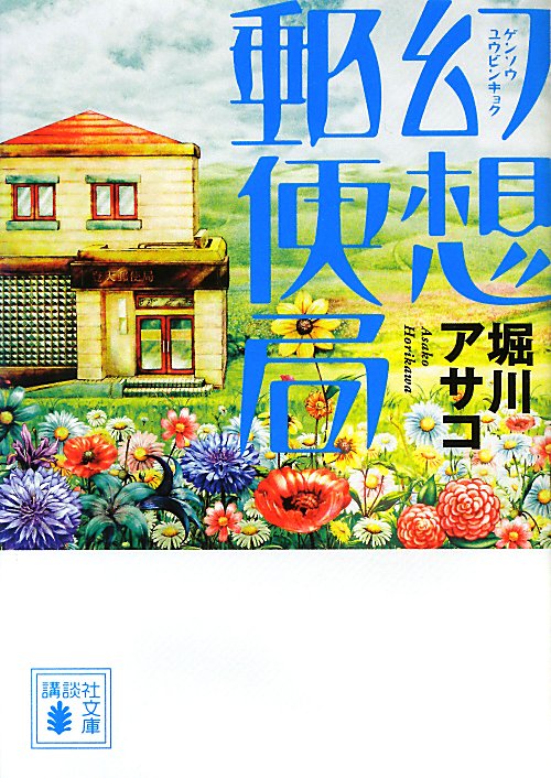 幻想郵便局　　（講談社文庫）