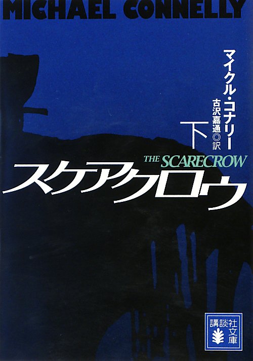 スケアクロウ　下　　（講談社文庫　こ　５９－１９）