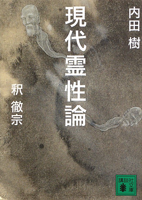 現代霊性論　　（講談社文庫　う　５８－２）