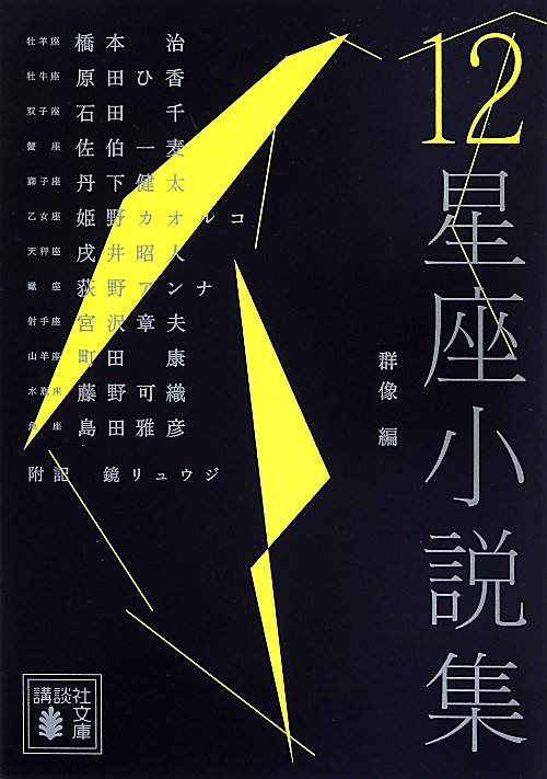 １２星座小説集　　（講談社文庫）