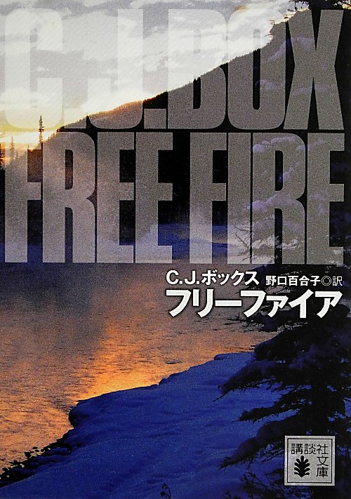 フリーファイア　　（講談社文庫）