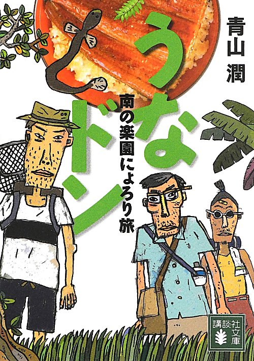 うなドン　南の楽園にょろり旅　　（講談社文庫）