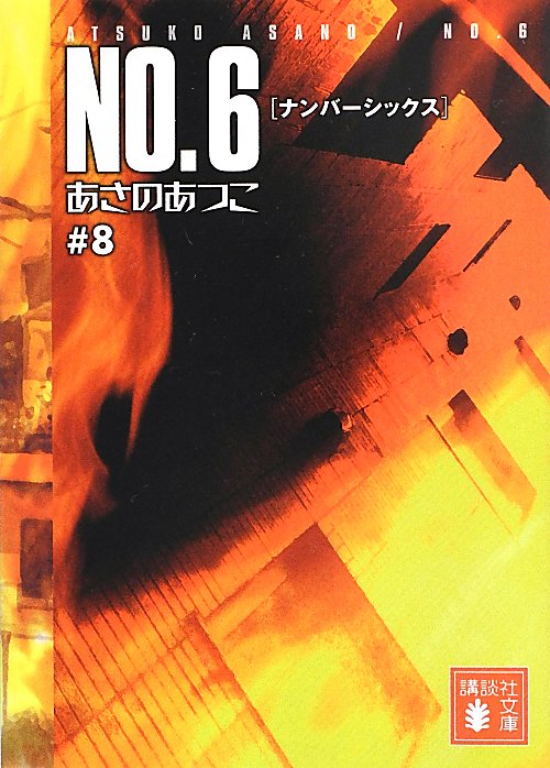 ＮＯ．６　＃８　（講談社文庫）