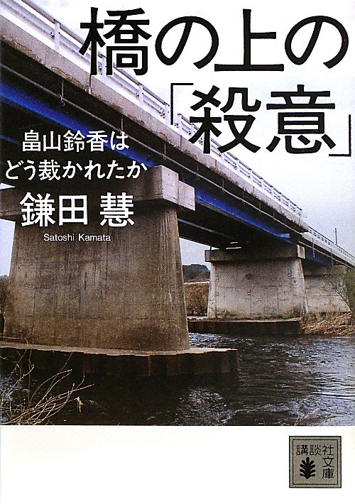 橋の上の「殺意」　畠山鈴香はどう裁かれたか　　（講談社文庫）
