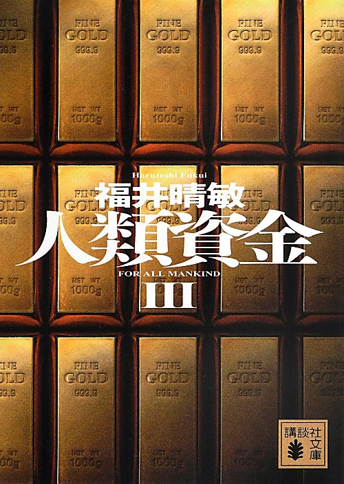 人類資金　３　（講談社文庫）
