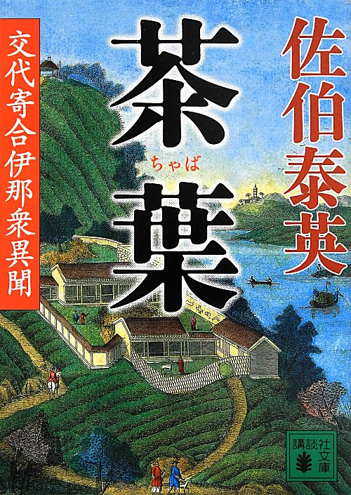 茶葉　　（講談社文庫　さ　８４－１９　交代寄合伊那衆異聞　１９）