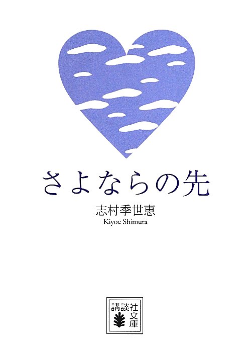 さよならの先　　（講談社文庫）