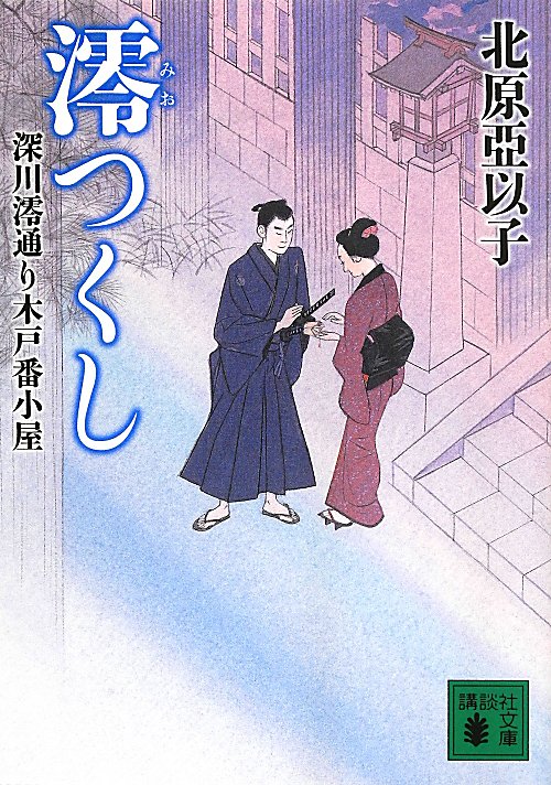 澪つくし　　（講談社文庫　深川澪通り木戸番小屋）