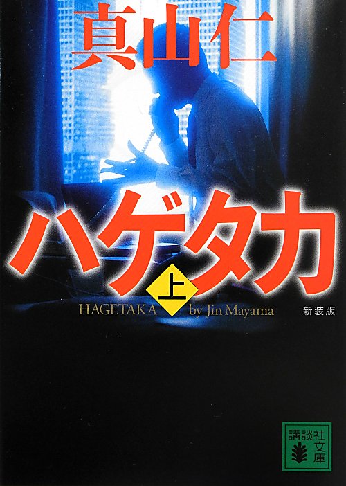 ハゲタカ　上　（講談社文庫）