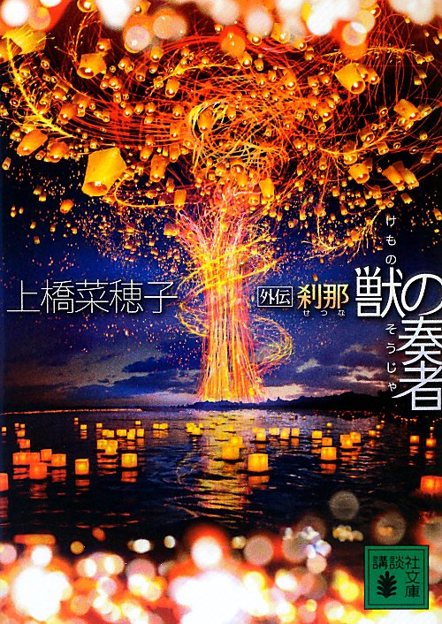 獣の奏者　外伝　刹那（講談社文庫）