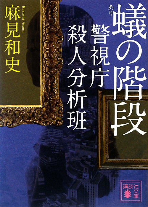 蟻の階段　警視庁殺人分析班　２　　（講談社文庫）