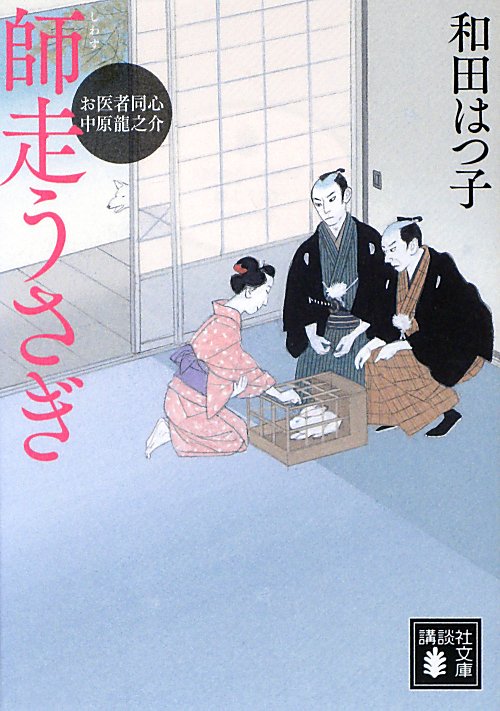 師走うさぎ　　（講談社文庫　わ　２０－９　お医者同心中原龍之介）