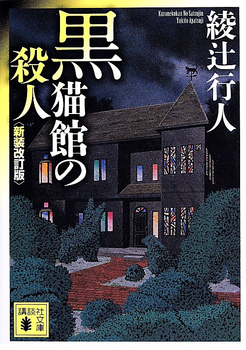 黒猫館の殺人　　新装改訂版（講談社文庫）