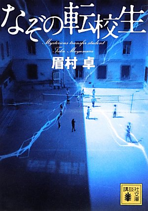 なぞの転校生　　（講談社文庫）